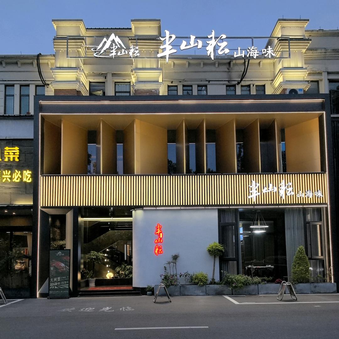 南湖半山耘餐厅