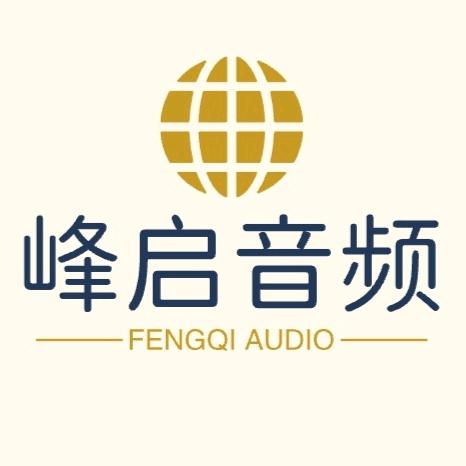 峰启音频（声卡调试）
