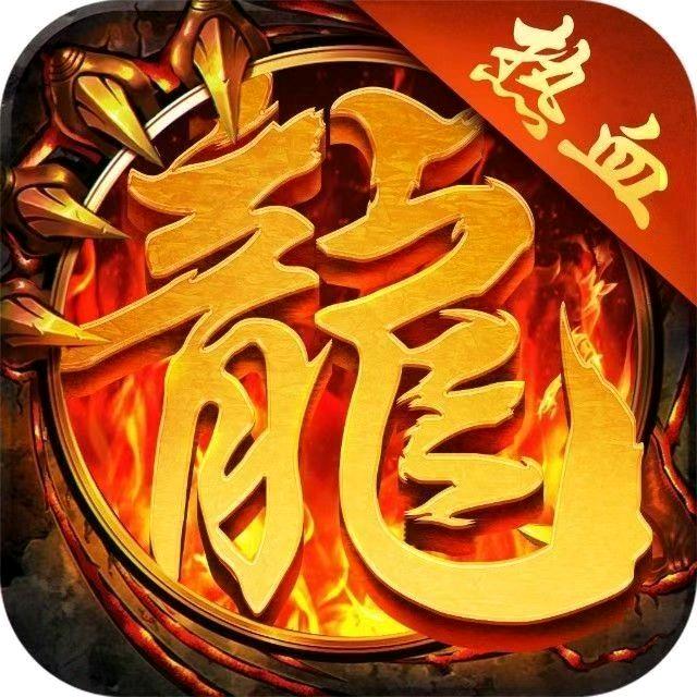 烈火战神竖版传奇內福利號