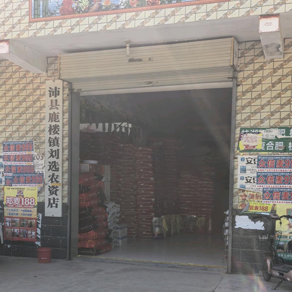沛县鹿楼镇刘选农资店
