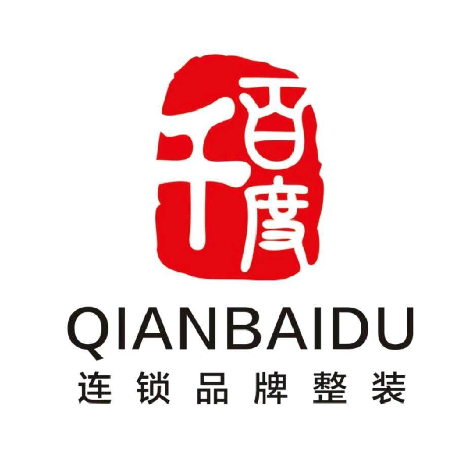 千百度全案设计