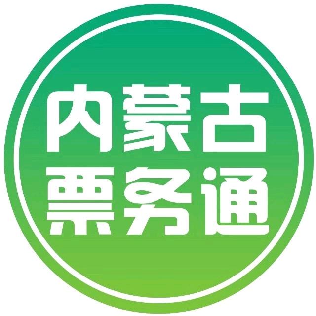 内蒙古票务通