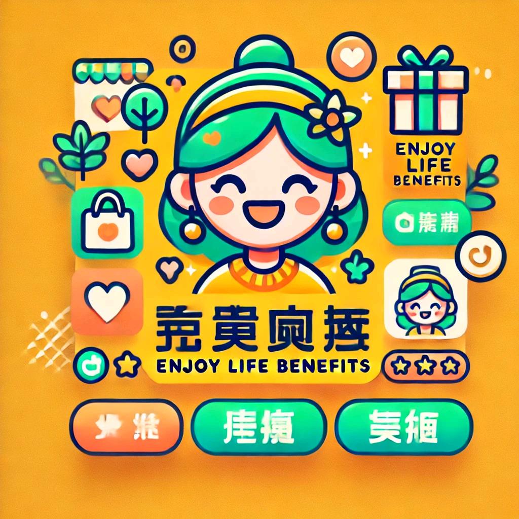 乐享生活福利