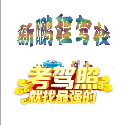 七团新鹏程驾校