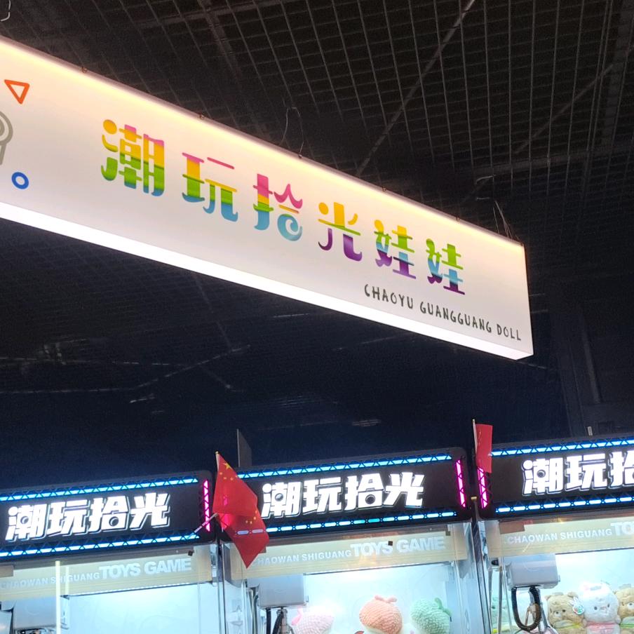 齐齐哈尔龙沙区潮玩拾光娃娃店