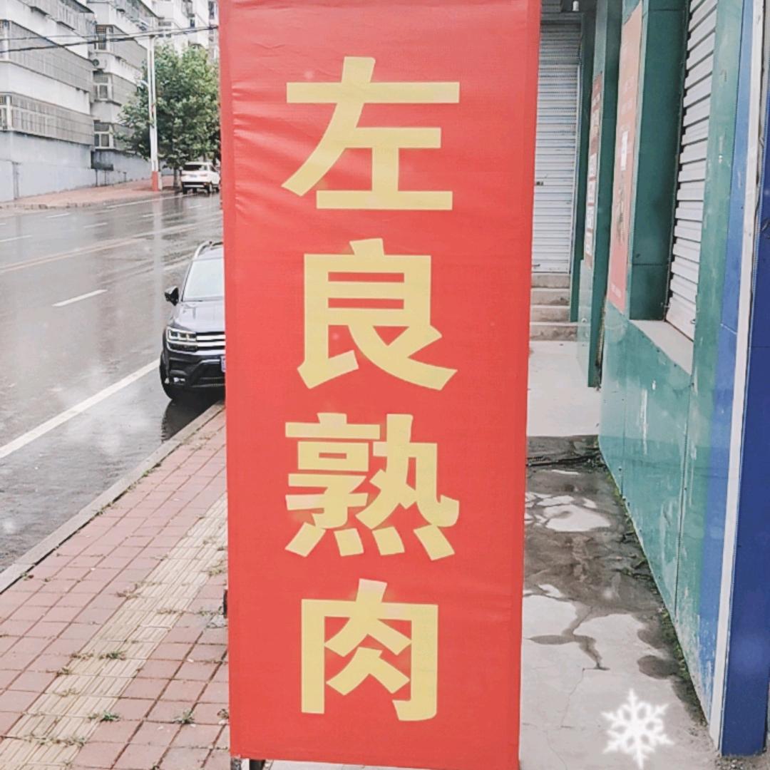 左良熟肉官方号