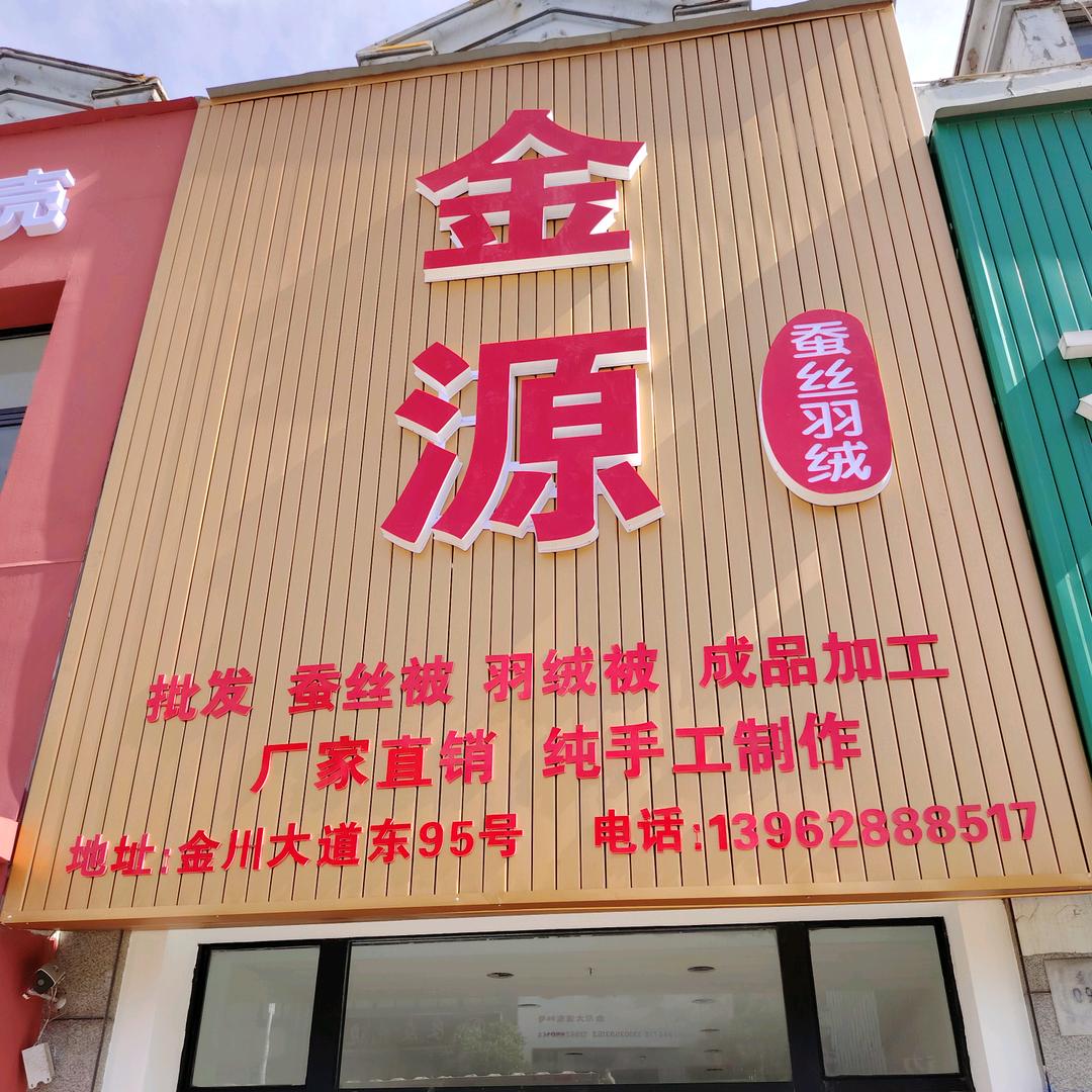 通州区金源蚕丝经营部