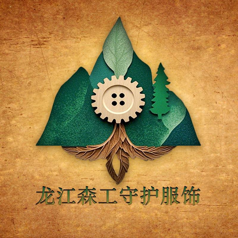 龙江森工守护服饰