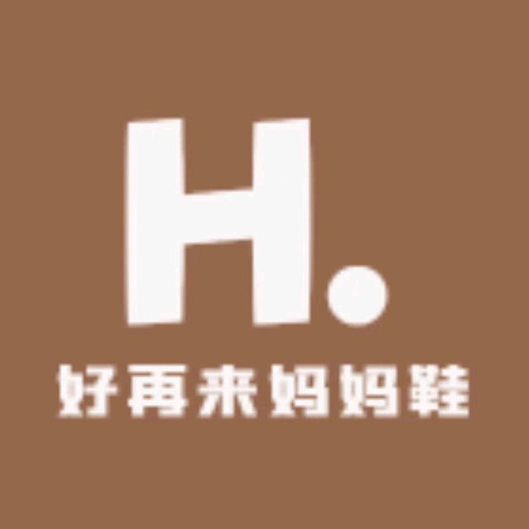 好再来妈妈鞋店