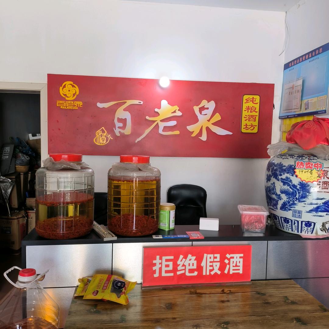 百老泉纯粮酒坊（高石碑店）