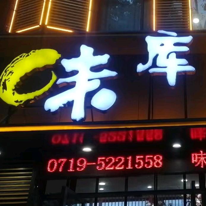 味库食尚新家宴  丹江口沙陀营路二小附近