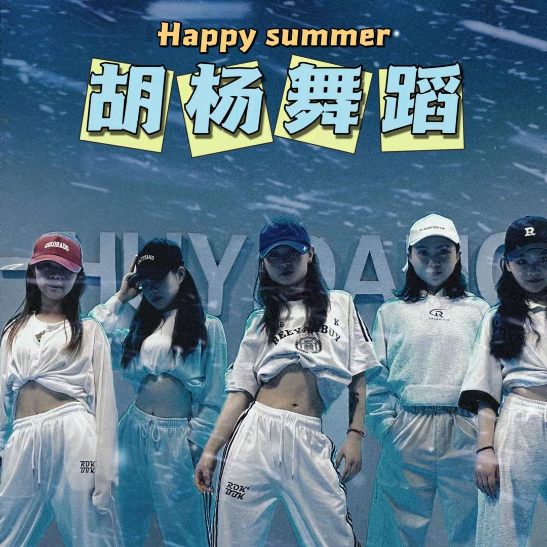 胡杨舞蹈 （学舞找我）