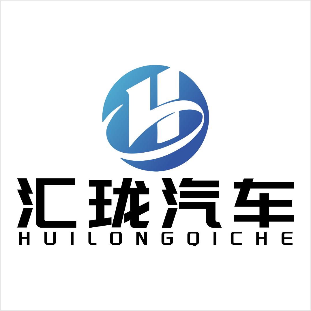 威宁县汇珑汽贸