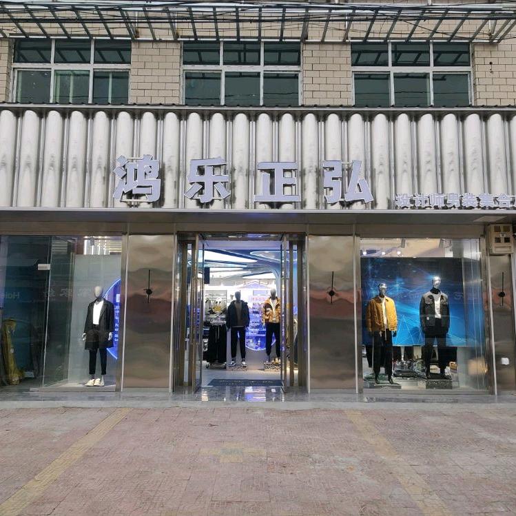 郝岗镇鸿乐正弘男装集合店