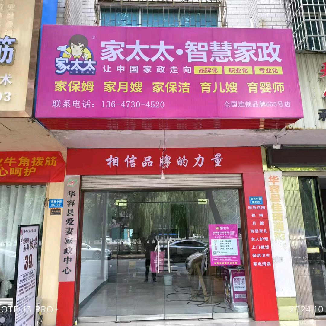 家太太数字家政公司