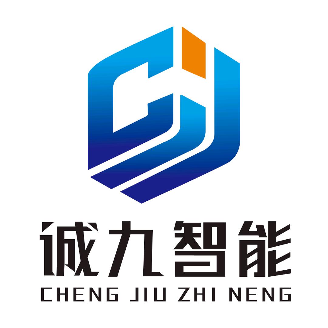 诚九智能