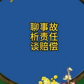 交通事故