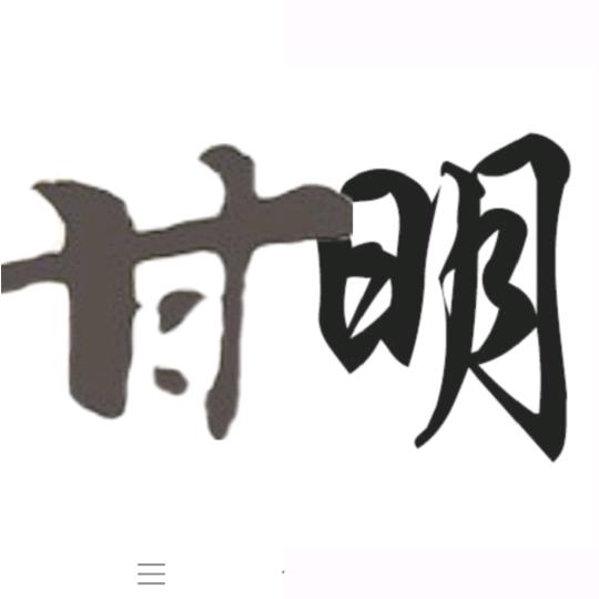 甘   明