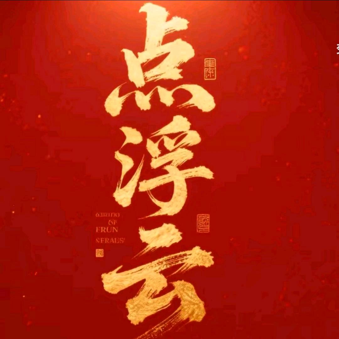 点浮云