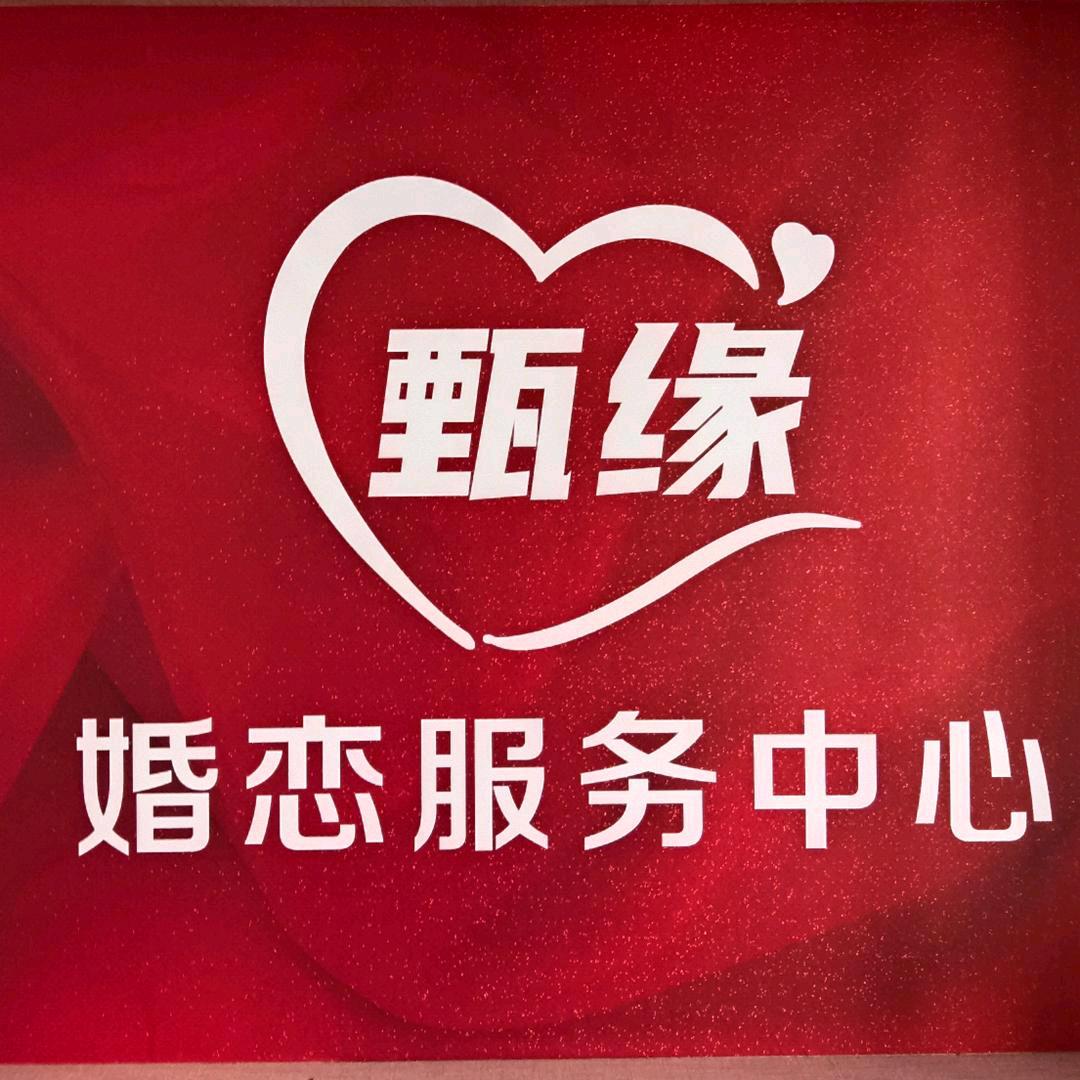 甄缘婚恋服务中心