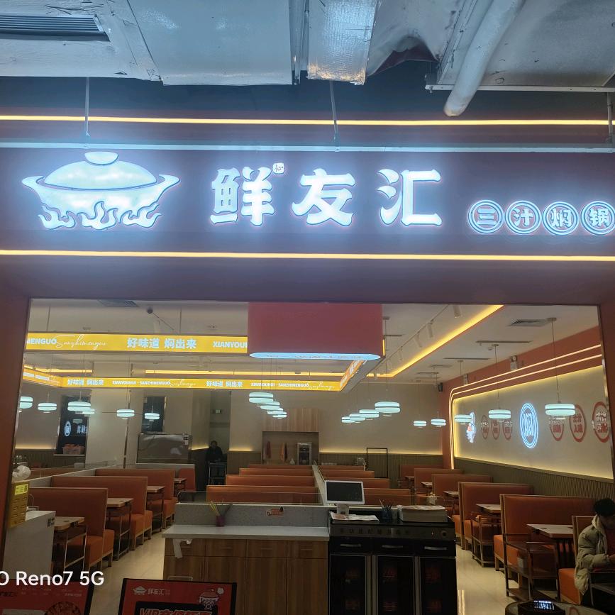 鲜友汇