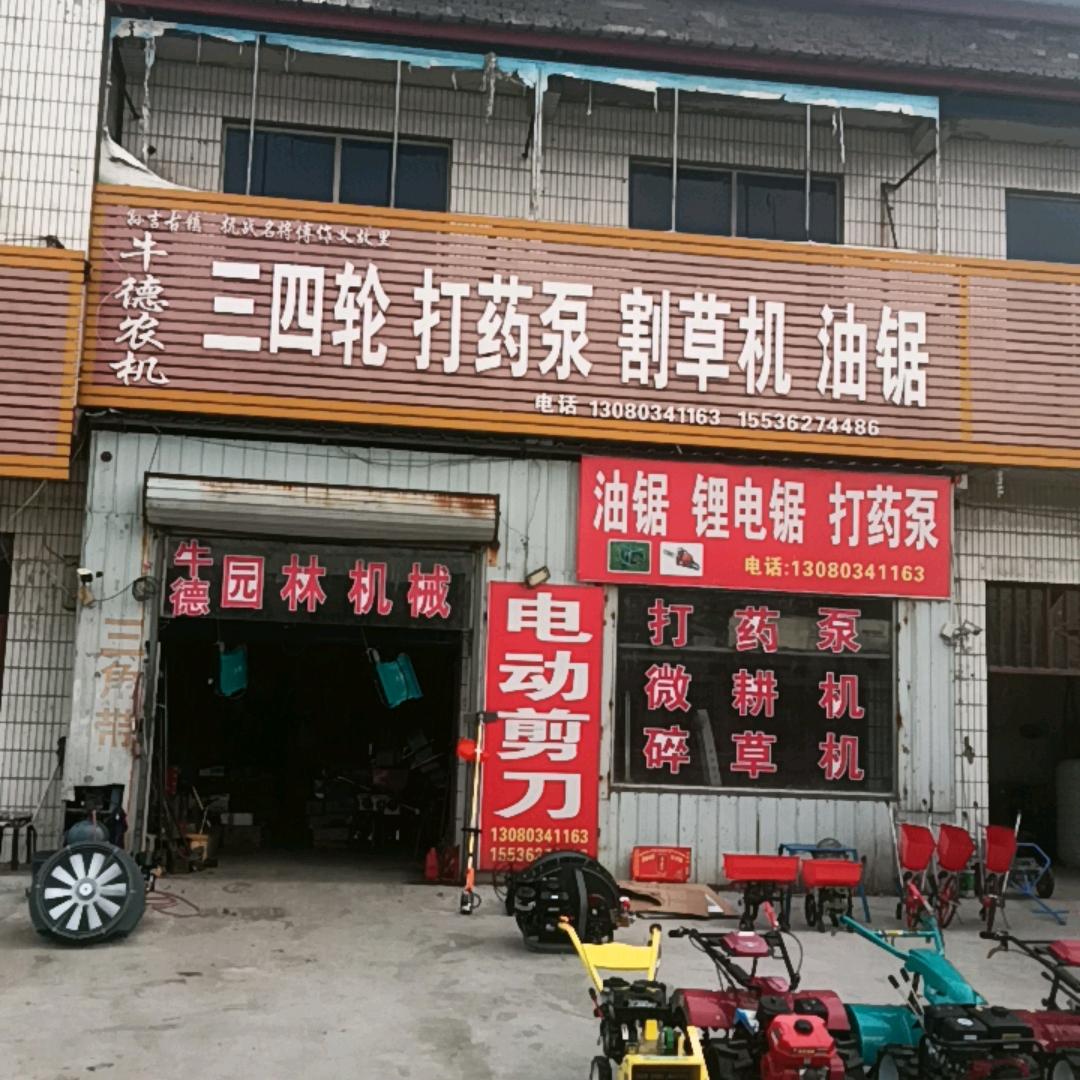 孙吉牛德农机经销站