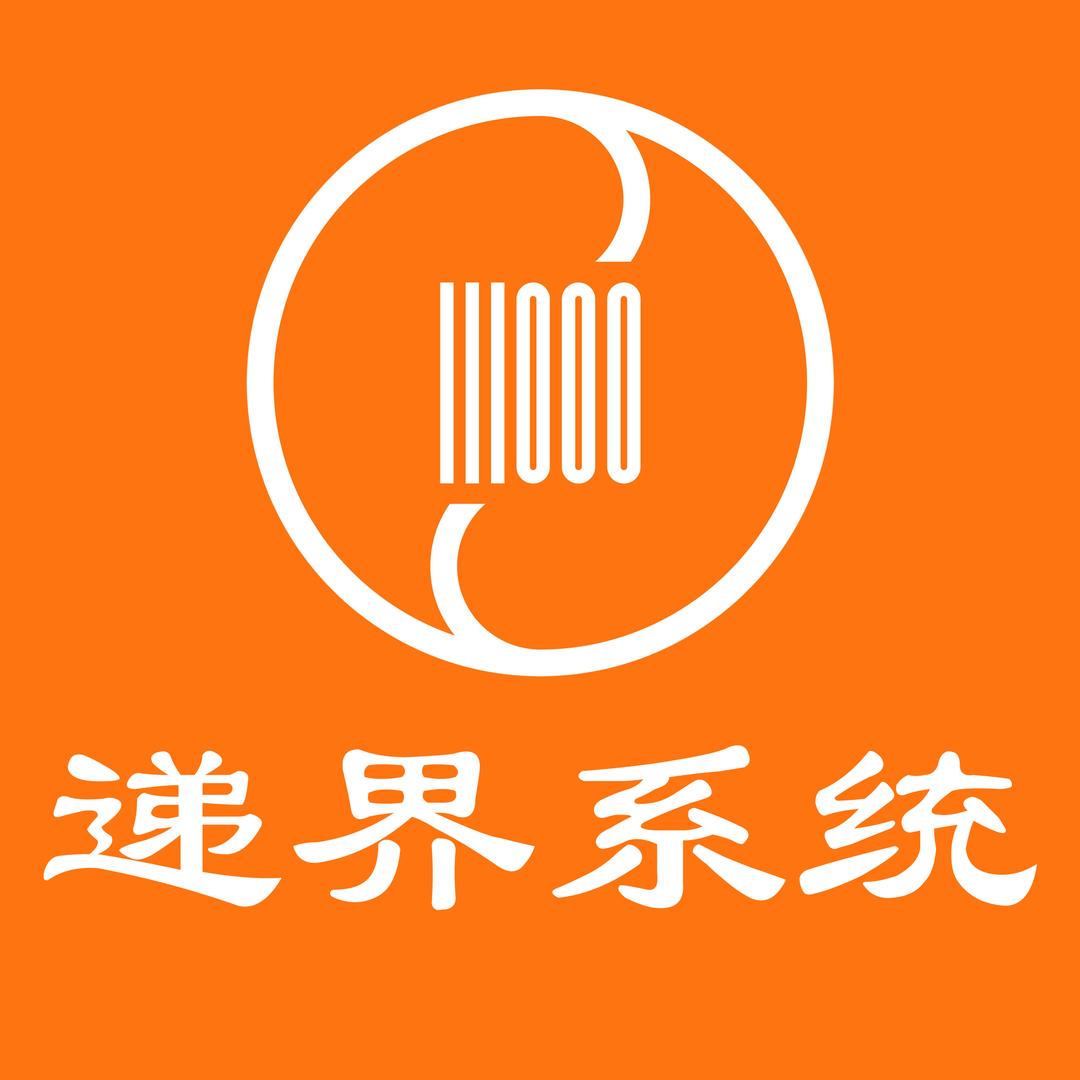 递界®跨境管理软件