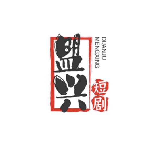 盟兴短剧