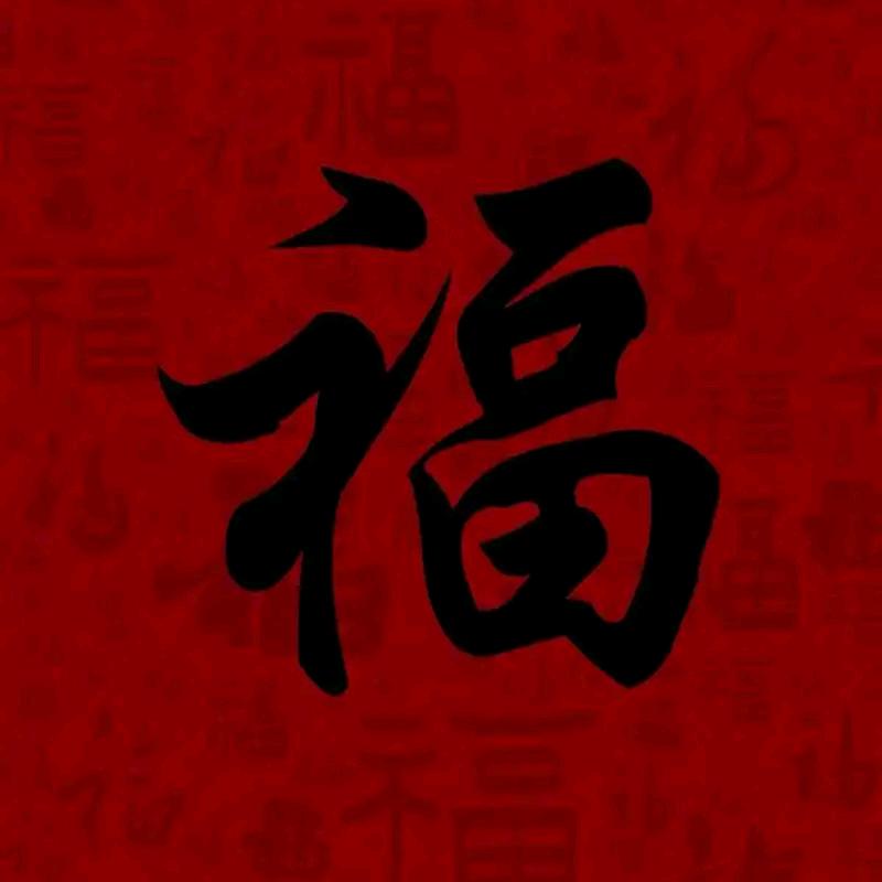 福气挡不住