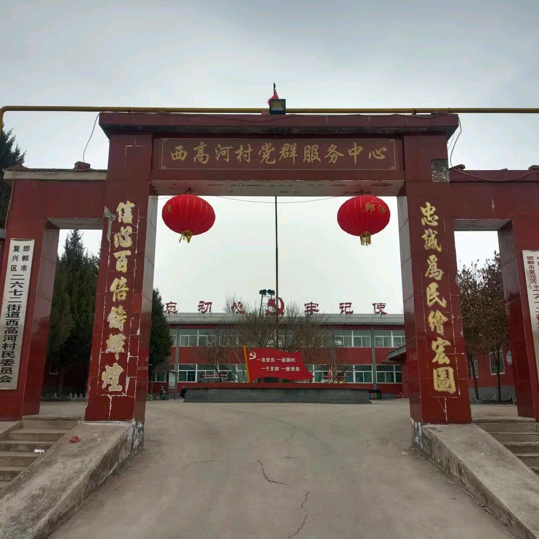 一品一播复兴西高河村
