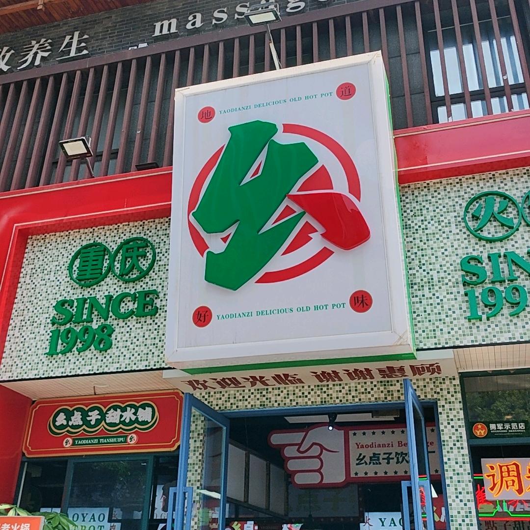 幺点子老火锅（汽博店）