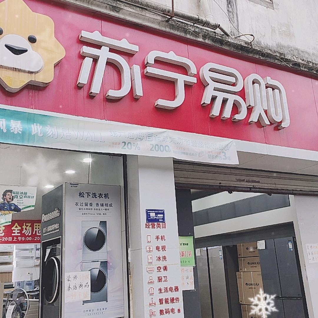 苏宁易购(建涪路店)