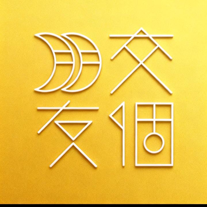 交个朋友（直播爆品返场）