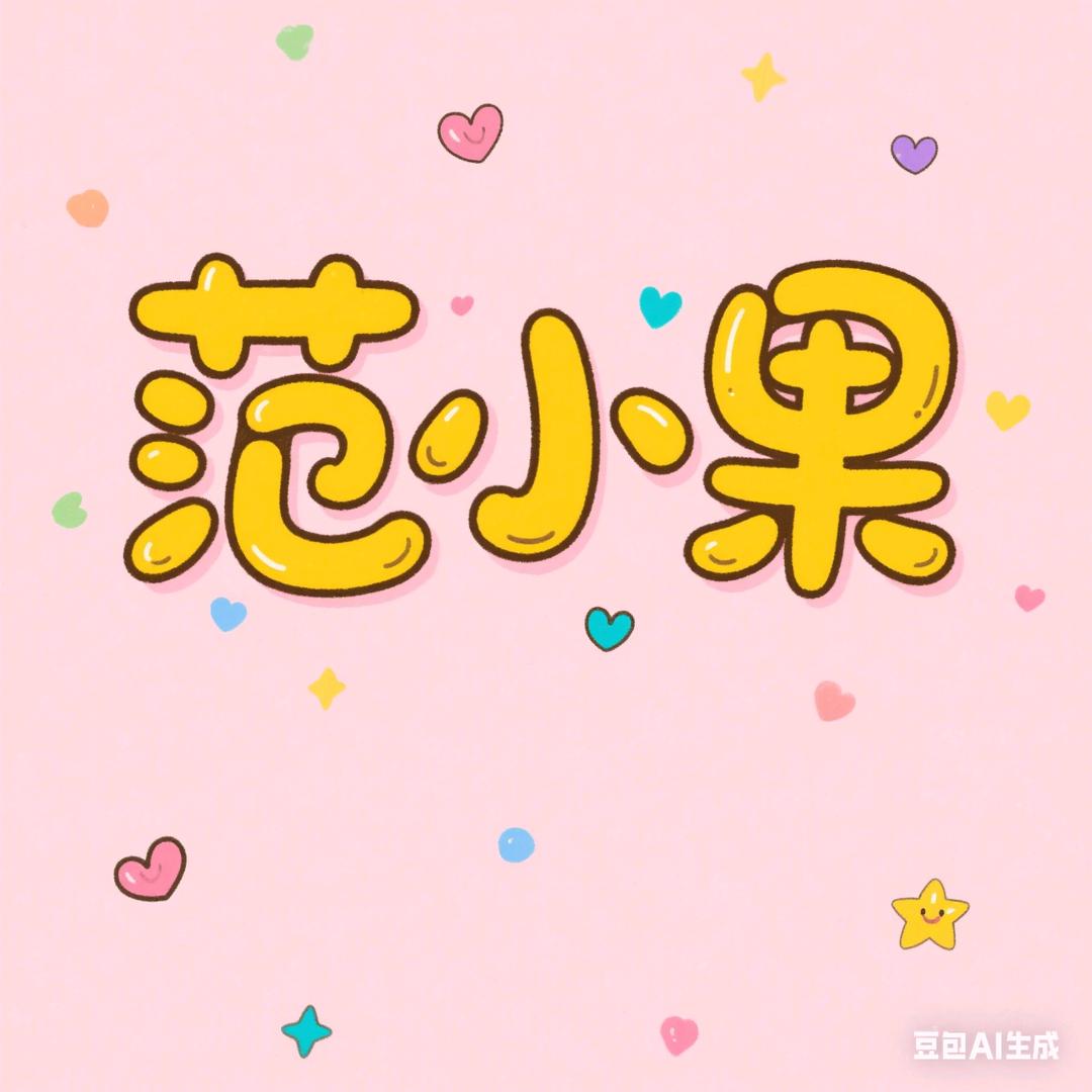 范小果(万安街道店)