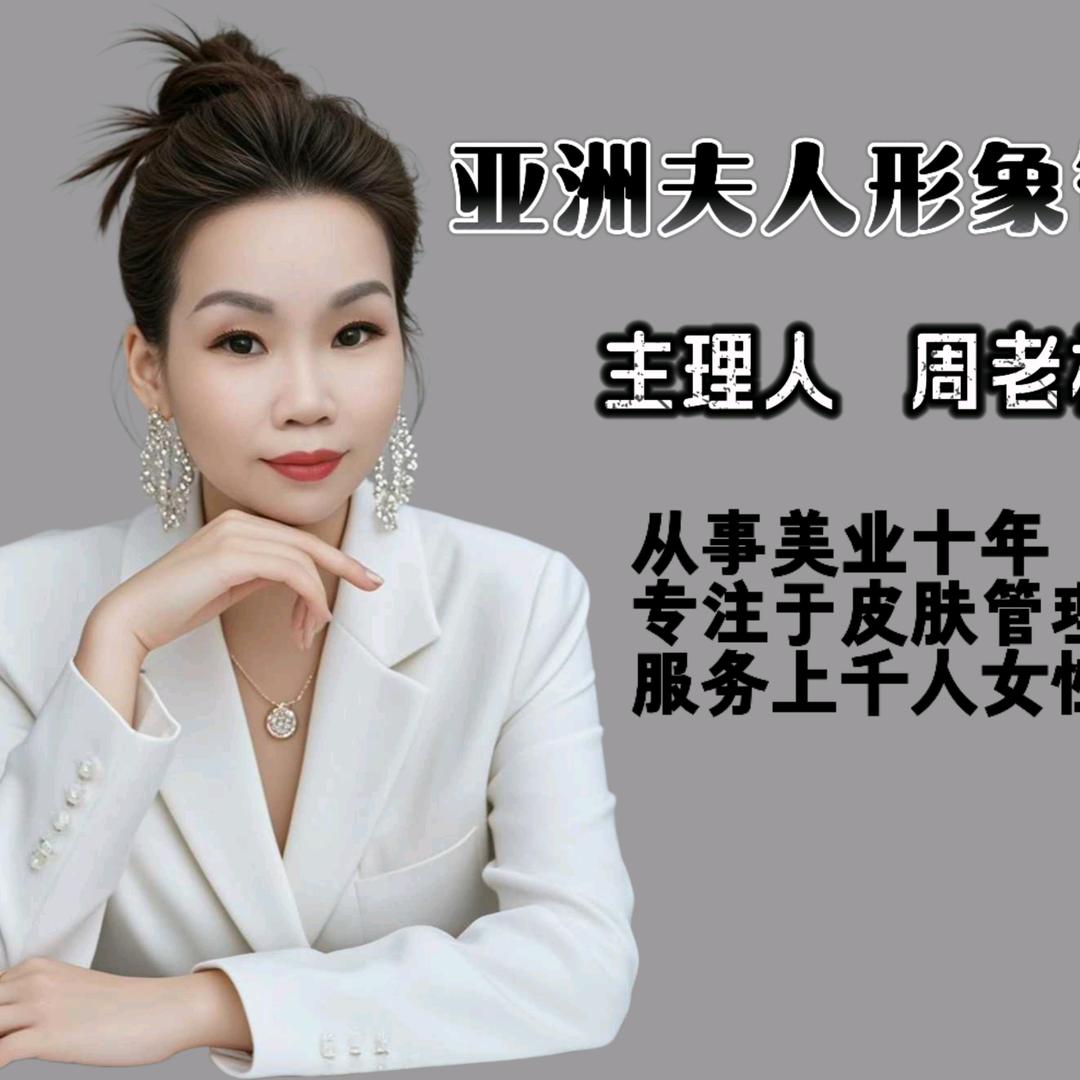 津市周老板（亚洲夫人主理人）