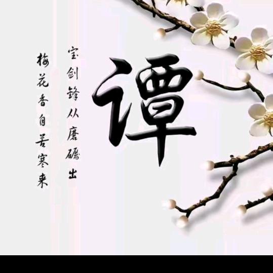 人心难测巜，拒绝合拍》巜拒绝连赞》