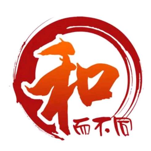 和而不同