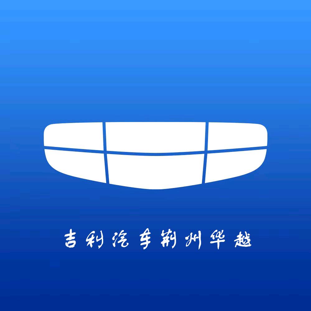 吉利汽车荆州华越4S店