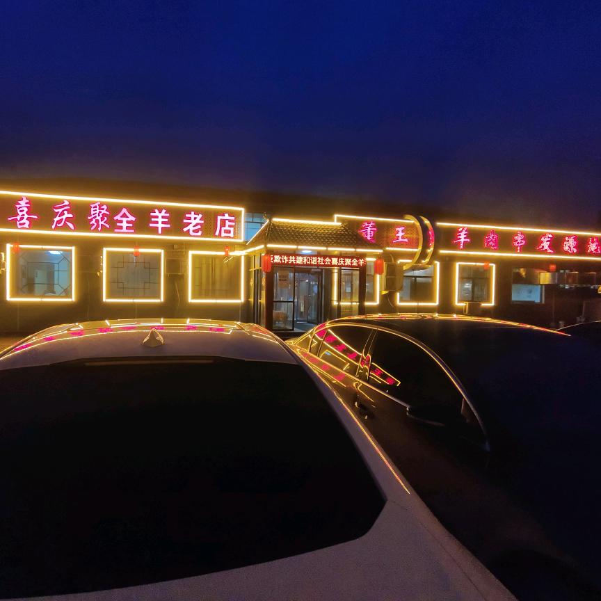董王庄喜庆聚全羊老店