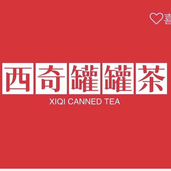 西奇罐罐茶（猫山大叔）