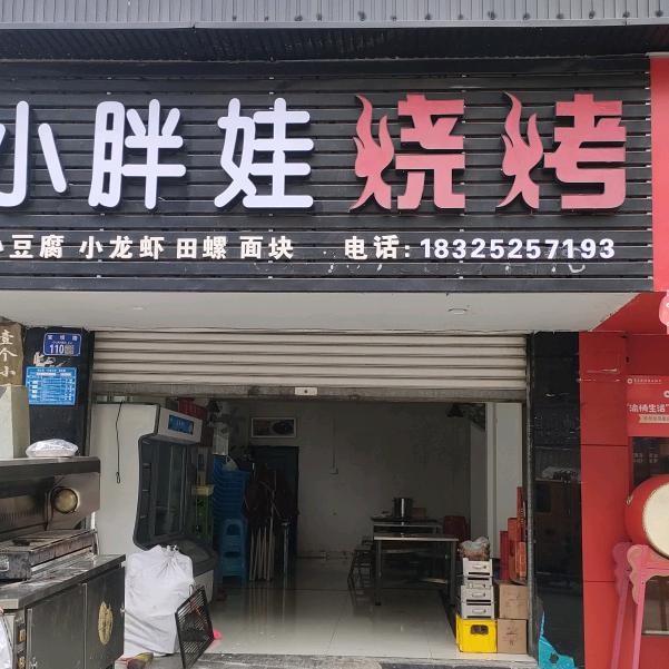 胖娃烧烤官方号