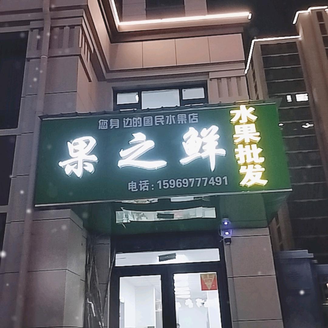 紫御印象北门果之鲜水果超市