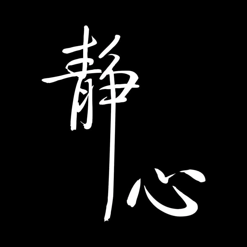 静心