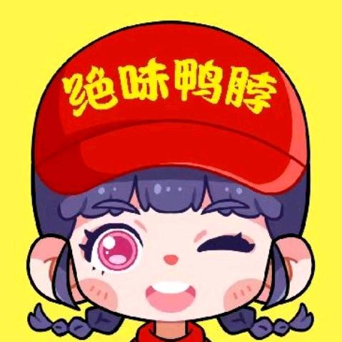 绝味鸭脖优惠卷