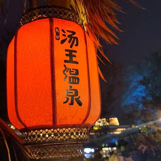 汤王温泉-东北大勇