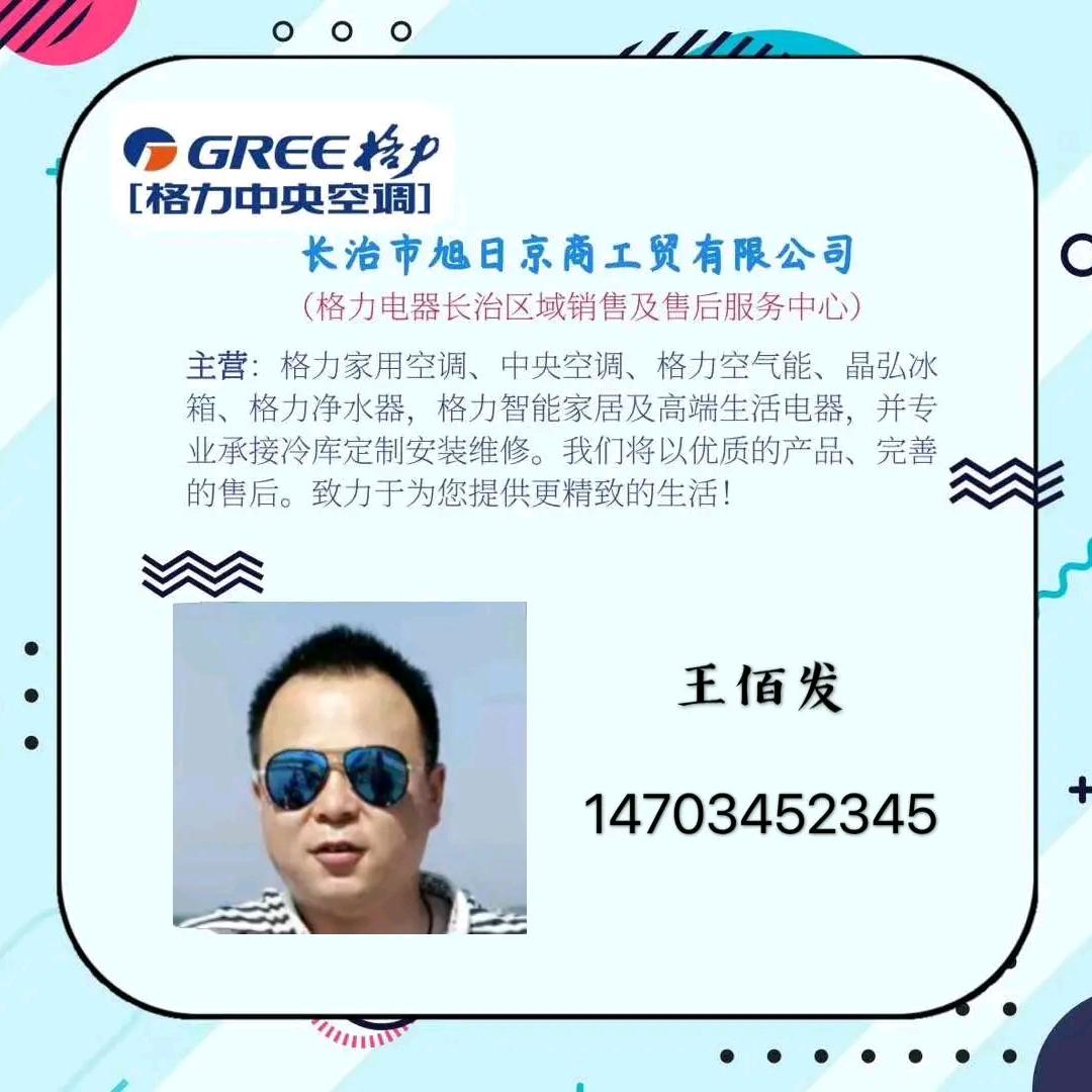 长治格力空调服务商王佰发