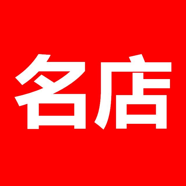 名店网