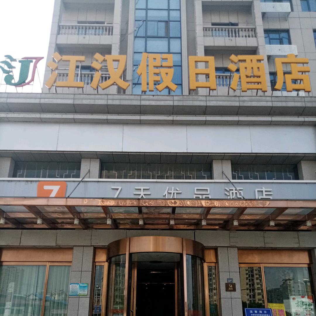 江汉假日酒店宠粉