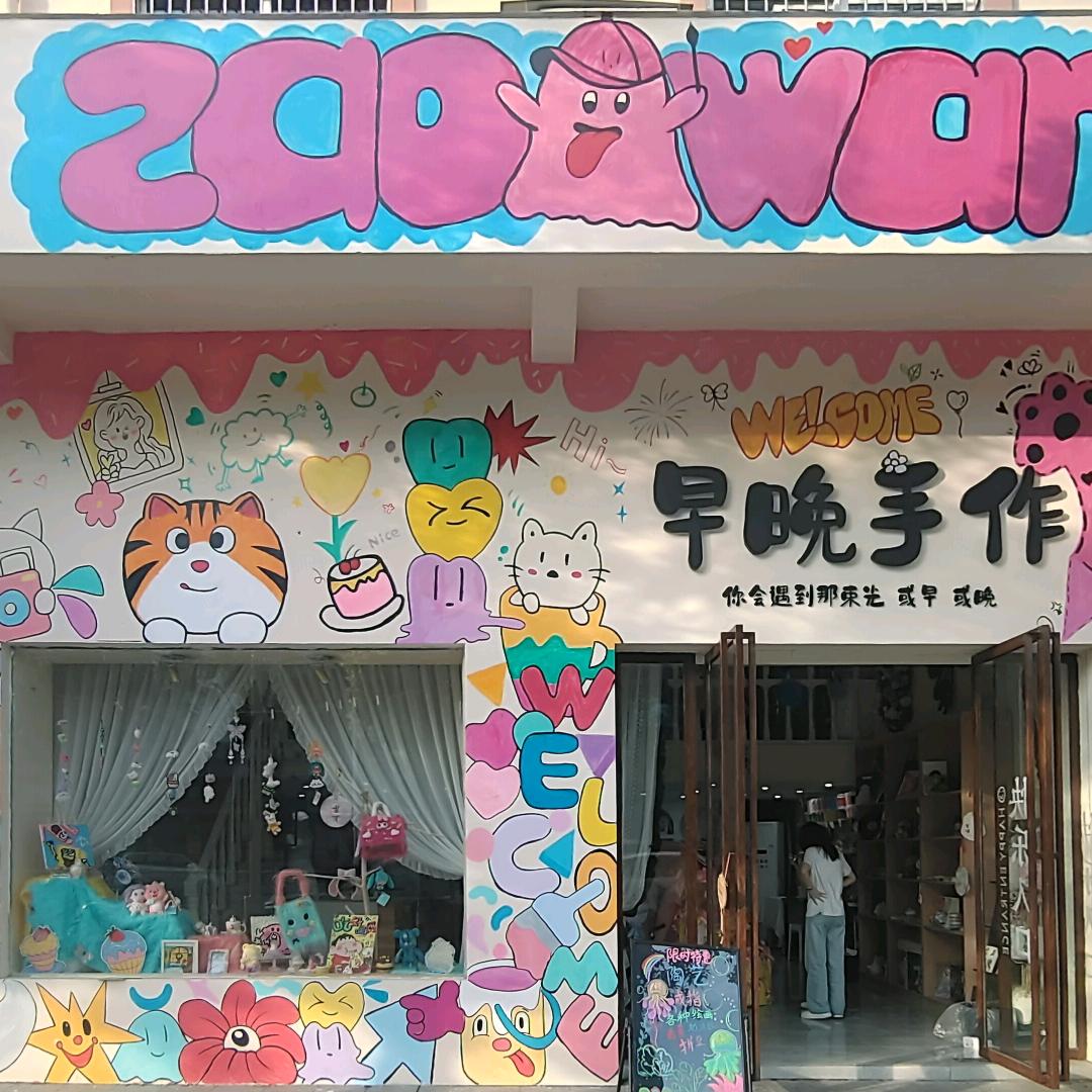 早晚手作