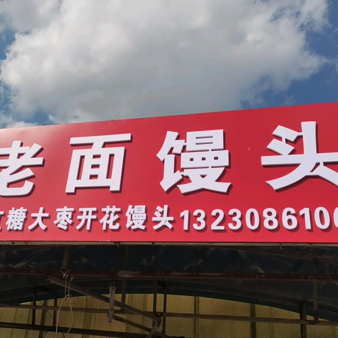 好口福馒头哥